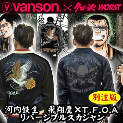 送料無料】クローズWORST×VANSOＮ河内鉄生 飛翔鷹×T.F.O.Aリバーシブル 