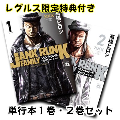 レグルス限定購入特典付】ＪＡＮＫ・ＲＵＮＫ・ＦＡＭＩＬＹ（ジャクランクファミリー）単行本１巻＆２巻セット