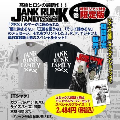 振込 クレジット決済 特典ペーパー付 ｊａｎｋ ｒｕｎｋ ｆａｍｉｌｙ ジャクランクファミリー 単行本４巻 ｔシャツセット レグルス限定豪華特別版