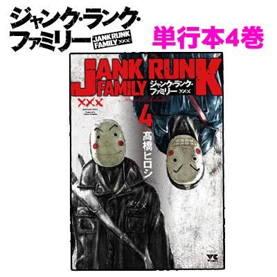 振込 クレジット決済 特典ペーパー付 ｊａｎｋ ｒｕｎｋ ｆａｍｉｌｙ ジャクランクファミリー 単行本４巻 ｔシャツセット レグルス限定豪華特別版