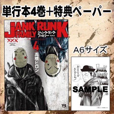 【特典ペーパー付】ＪＡＮＫＲＵＮＫＦＡＭＩＬＹ（ジャクランクファミリー）単行本４巻