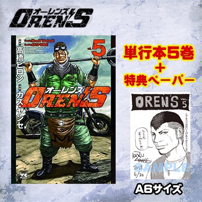 【特典ペーパー付】ＯＲＥＮ’Ｓ（オーレンズ）単行本5巻