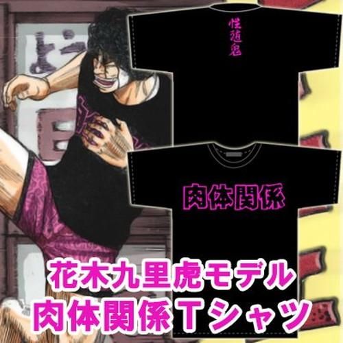 入荷 クローズ Worst レグルス 花木九里虎モデル 肉体関係ｔシャツ