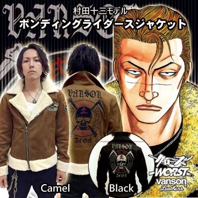 送料無料 クローズworst Vanson 村田十三モデル ボンディングライダースジャケット