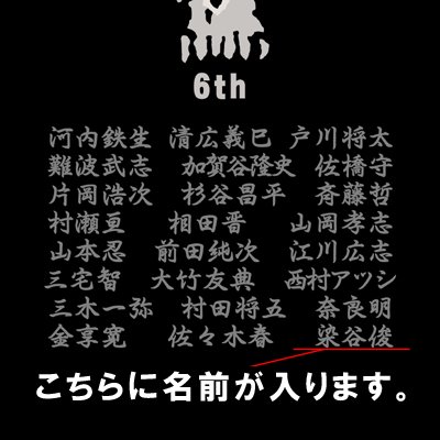 【受注生産】【名入れ】六代目武装戦線　Ｔ．Ｆ．Ｏ．ＡドクロＴシャツ　※代引不可