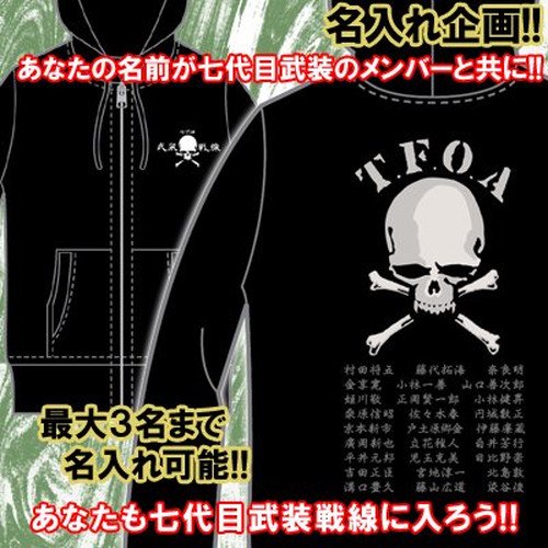 受注生産 名入れ 七代目武装戦線 ｔ ｆ ｏ ａドクロ ｚｉｐパーカー 代引不可