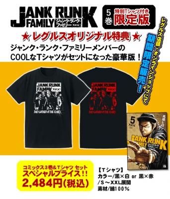 代引 ｊａｎｋ ｒｕｎｋ ｆａｍｉｌｙ ジャクランクファミリー 単行本５巻 ｔシャツセット レグルス限定豪華特別版