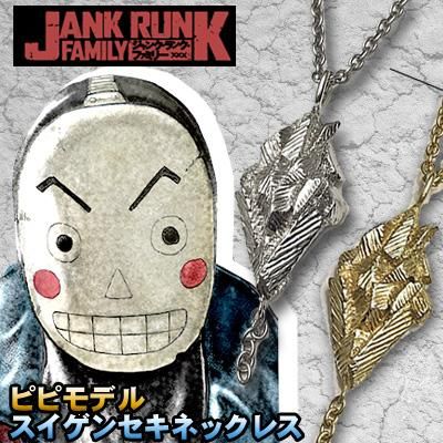 受注予約 ジャンク ランク ファミリー 鬼阿弥 スイゲンセキ Necklace ピピ