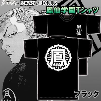 クローズ ｗｏｒｓｔ レグルス 鳳仙学園ｔシャツ