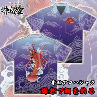 【予約・受注生産】【送料無料】雅趣童　海老で鯛を釣るアロハシャツ