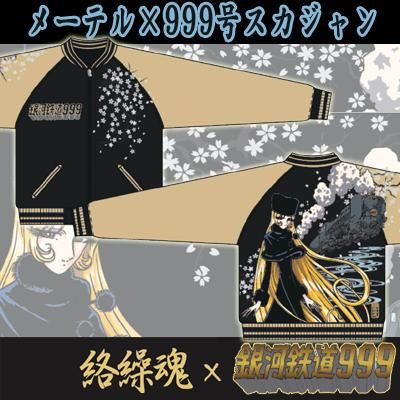 送料無料 絡繰魂 銀河鉄道９９９ メーテル ９９９号