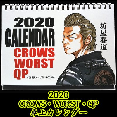 クローズ ｗｏｒｓｔコラボカフェグッズ クローズ ｗｏｒｓｔ ２０２０クローズ ｗｏｒｓｔ ｑｐ卓上カレンダー