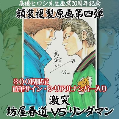 同梱不可直筆サイン シリアルナンバー入り額装複製原画第四弾 激突 坊屋春道ｖｓリンダマン