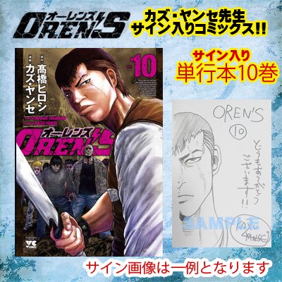 予約】※直筆サイン入！！ ＯＲＥＮ'Ｓ（オーレンズ）単行本１０巻