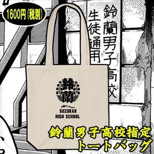 クローズ30周年記念 クローズ worst 鈴蘭男子高校指定トートバッグ クローズ30周年記念 クローズ worst 鈴蘭男子高校指定トートバッグ