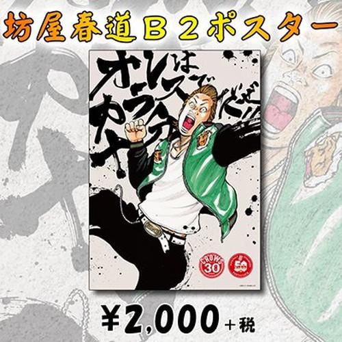 同梱不可 クローズ30周年記念 坊屋春道 b2ポスター 同梱不可 クローズ30周年記念 坊屋春道 b2ポスター
