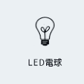 LEDフィラメント電球