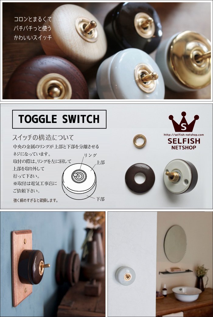 _ブラススイッチ（ホワイト） 真鍮製スイッチ トグルスイッチ - SELFISH +NET SHOP+ | おしゃれな照明・天然木の家具・かわいい雑貨  | セルフィッシュ