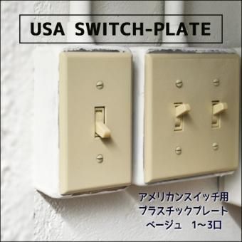 アメリカンスイッチ コンセント プレート各種 Selfish Net Shop おしゃれな照明 天然木の家具 かわいい雑貨 セルフィッシュ