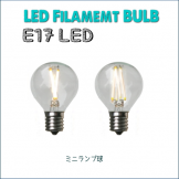 _E17 LEDÅŵ塡¥Ü¡¼¥ëµå¡¡¥ß¥Ë¥é¥ó¥×¥µ¥¤¥ºµå¡ÊÌÀ¤ë¤µ25WÁêÅö¡¦40WÁêÅö¡Ë