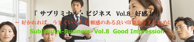 『サブリミナル・ビジネス Vol.8 好感力』（アルファ波誘導効果付きサイレント・アファメーション）