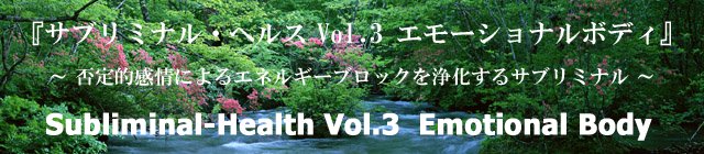 『サブリミナル・ヘルス Vol.3 エモーショナルボディ』