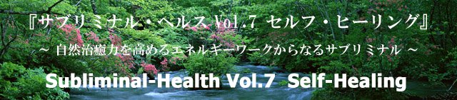 『サブリミナル・ヘルス　Vol.7 セルフ・ヒーリング』（アルファ波誘導効果付きサイレント・アファメーション）