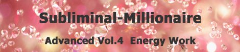 『サブリミナル・ミリオネア（アドバンス）Vol.4 エネルギーワーク』
