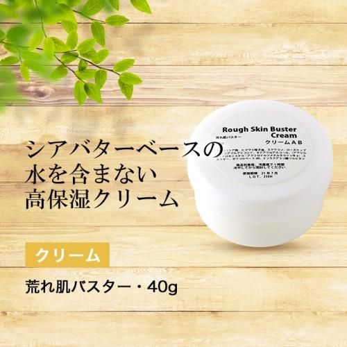 荒れ肌バスター 40g 手作り化粧品工房 ビーエス コスメ