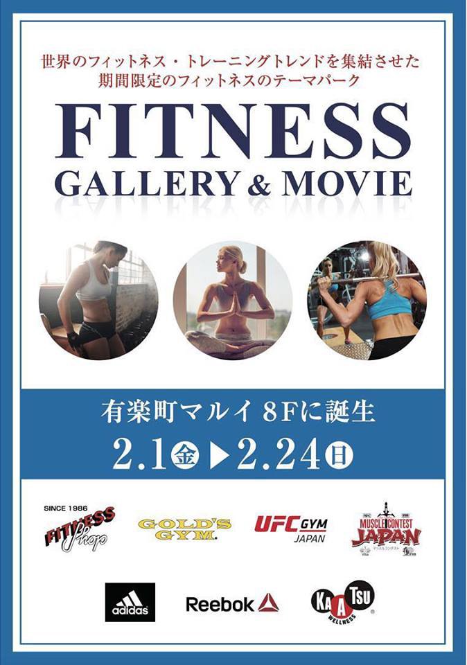 マルイ有楽町店で『FITNESS GALLERY＆MOVIE』を期間限定オープン