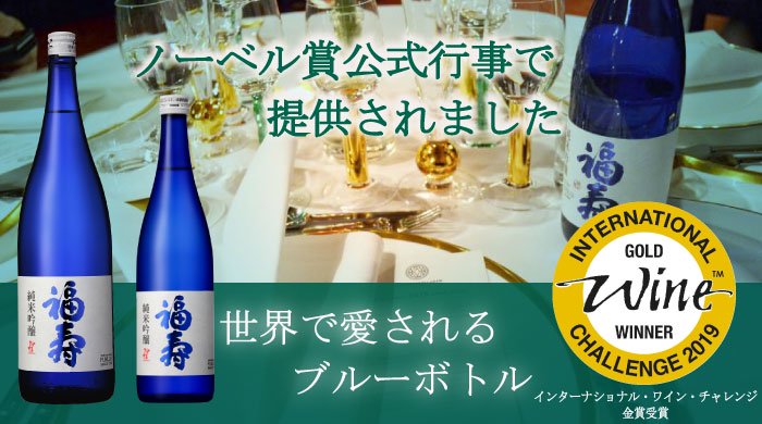 ノーベル賞晩餐会･公式行事で提供される日本酒「福寿 純米吟醸」