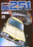 レストアガレージ251車屋夢次郎 1 33巻完結 次原隆二