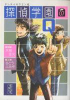 探偵学園q 文庫版 1 12巻完結 天樹征丸