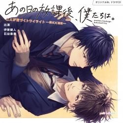 オリジナルblドラマcd あの日の放課後 僕たちは 二人が近づくトワイライト 皓太 陽貴 特典付き初回限定セット Marine Ent Online Shop オリジナルblドラマcd あの日の放課後 僕たちは 二人が近づくトワイライト 皓太 陽貴 特典付き初回限定セット Marine Ent Online Shop