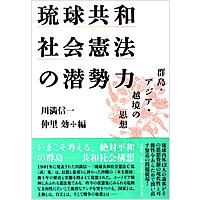 琉球共和社会憲法の潜勢力 〜群島・アジア・越境の思想〜