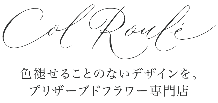 フレンチスタイルのプリザーブドフラワー専門店 おしゃれなフラワーギフトの通販 コルロール Col