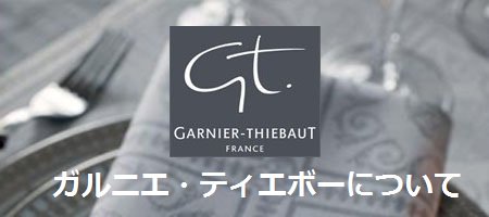 ガルニエ・ティエボー Garnier Thiebautについて