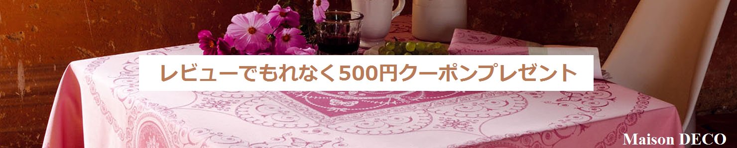 レビューキャンペーン♪ 500円クーポンプレゼント - テーブルクロス 