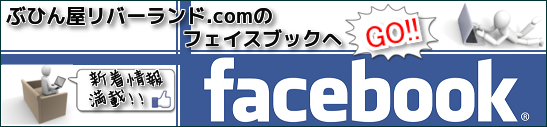 ぶひん屋リバーランド.comのフェイスブック