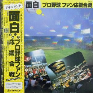 みのもんた 面白プロ野球ファン応援合戦 ドキュメント Lp レコード買取 販売のだるまや