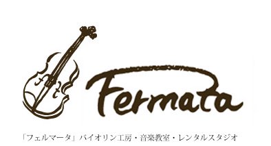 バイオリン工房・音楽教室・レンタルスタジオ Fermata