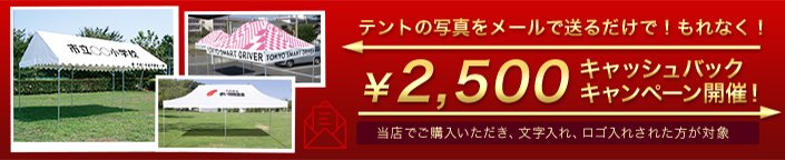 テントの写真をメールで送るだけでもれなく2500円キャッシュバック(当店でご購入いただき、ロゴ入れ、文字入れされた方が対象)