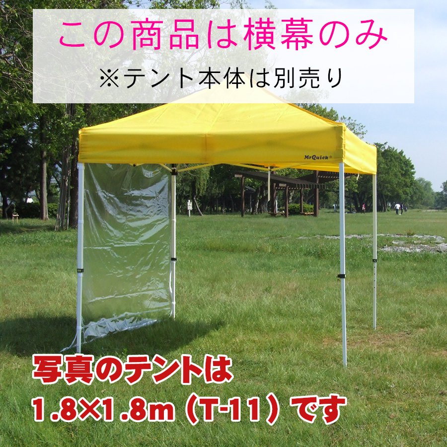 一方幕（透明） - テントの激安通販｜組立式テントなら【テント店 