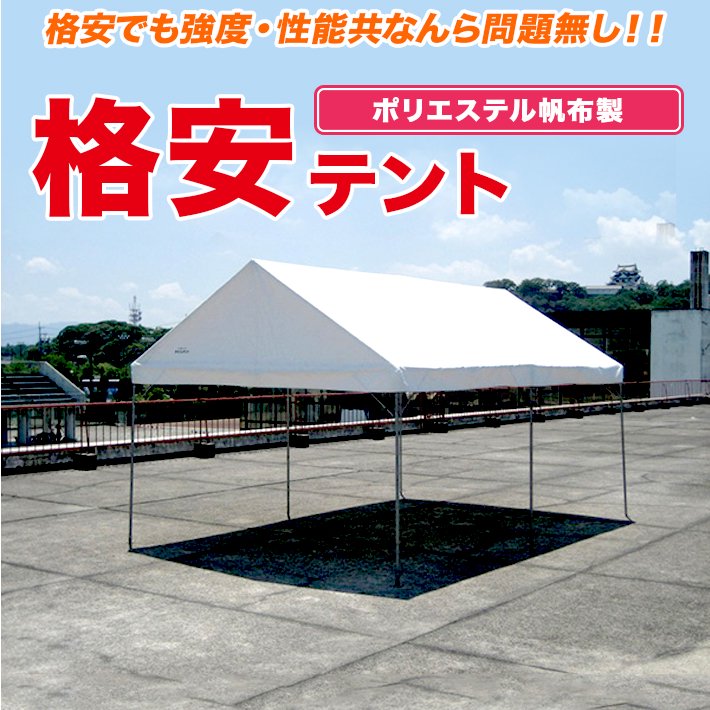 仮設用テント テントの激安通販 組立式テントなら テント店 オオハシテント