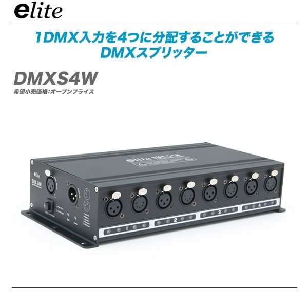 e-lite DMXS4W DMXスプリッター