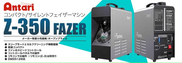 ANTARI（アンタリ）スモークマシン『Z-350 Fazer』 国内正規品販売店 