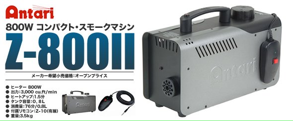ANTARI（アンタリ）スモークマシン Z-800II 国内正規品販売【mask dB】