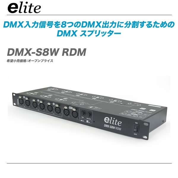 e-lite DMXスプリッター 分配器 RDM 販売 価格