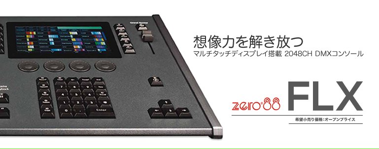ZERO88 照明卓 国内代理店 SOLUTION FLX 価格