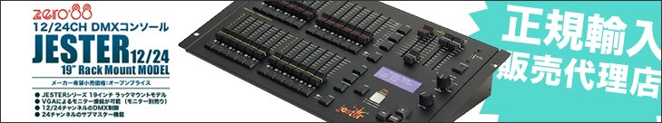 ZERO88 JESTER DMXコンソール コントローラー 価格